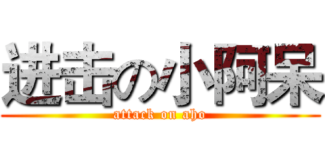 进击の小阿呆 (attack on aho)