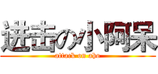 进击の小阿呆 (attack on aho)