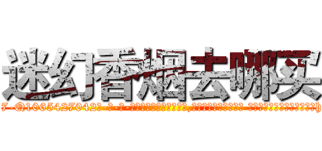 迷幻香烟去哪买 (迷幻香烟去哪买【电-话151x68344x817-Q1065427042元-吉-药-业】我们做的是长期生意,靠的是老客户长期支持 迷幻香烟去哪买在发表了一篇http://sngk.net/5sXa50

参考消息网我们做的是长期生意,靠的是老客户长期支持也许我们早该意识到，就连鲍勃·霍斯金斯（金球奖戏剧类电影男主角 
)