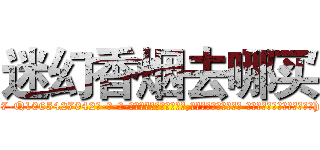 迷幻香烟去哪买 (迷幻香烟去哪买【电-话151x68344x817-Q1065427042元-吉-药-业】我们做的是长期生意,靠的是老客户长期支持 迷幻香烟去哪买在发表了一篇http://sngk.net/5sXa50

参考消息网我们做的是长期生意,靠的是老客户长期支持也许我们早该意识到，就连鲍勃·霍斯金斯（金球奖戏剧类电影男主角 
)