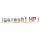 Ｉｇａｒａｓｈｉ ＨＰｉ ()