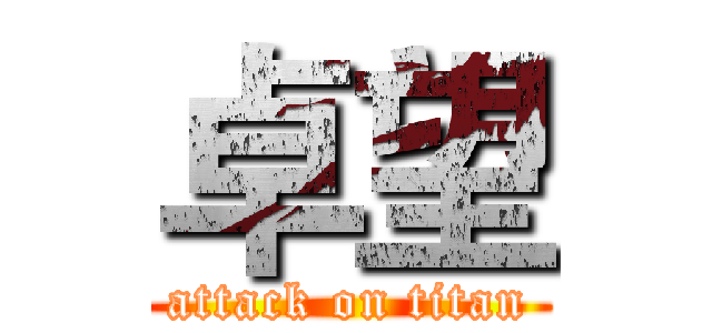 卓望 (attack on titan)