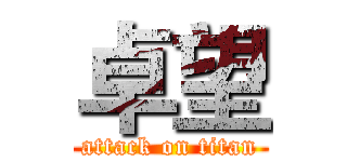 卓望 (attack on titan)