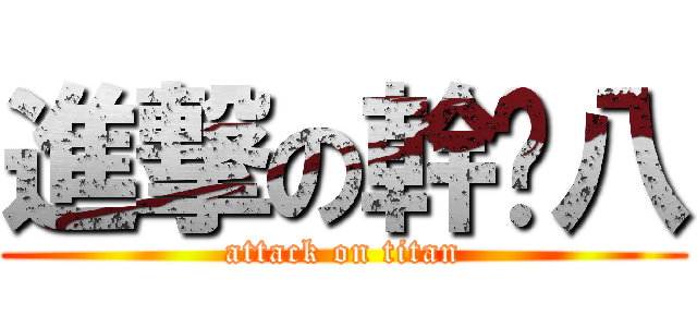 進撃の幹雞八 (attack on titan)