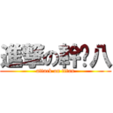 進撃の幹雞八 (attack on titan)