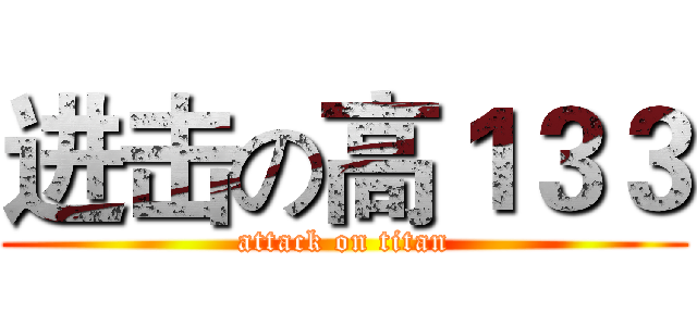进击の高１３３ (attack on titan)