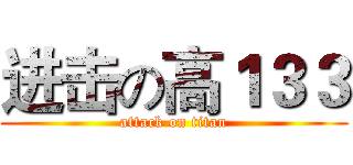 进击の高１３３ (attack on titan)