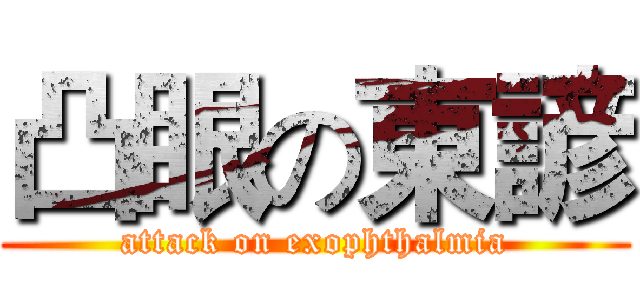 凸眼の東諺 (attack on exophthalmia)