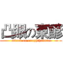 凸眼の東諺 (attack on exophthalmia)