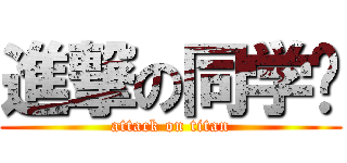 進撃の同学们 (attack on titan)