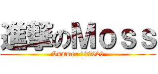 進撃のＭｏｓｓ (Summer 130620)