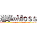 進撃のＭｏｓｓ (Summer 130620)