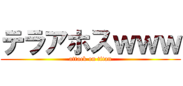 テラアホスｗｗｗ (attack on titan)