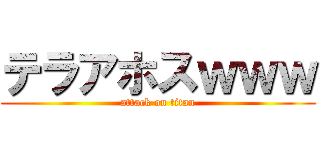 テラアホスｗｗｗ (attack on titan)
