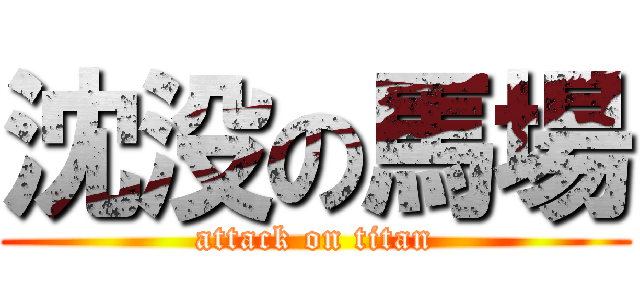 沈没の馬場 (attack on titan)