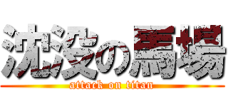 沈没の馬場 (attack on titan)