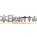 本日のおすすめ (ランチもディナーもOk)