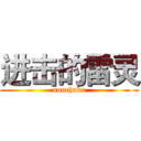 进击的雷灵 (nunchaku)