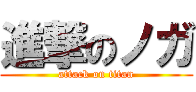 進撃のノガ (attack on titan)
