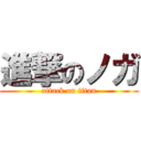 進撃のノガ (attack on titan)