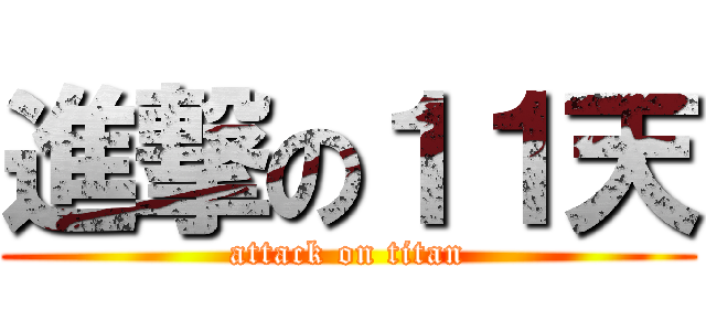 進撃の１１天 (attack on titan)
