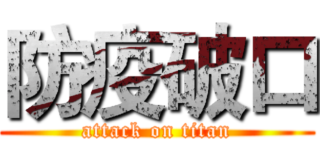 防疫破口 (attack on titan)