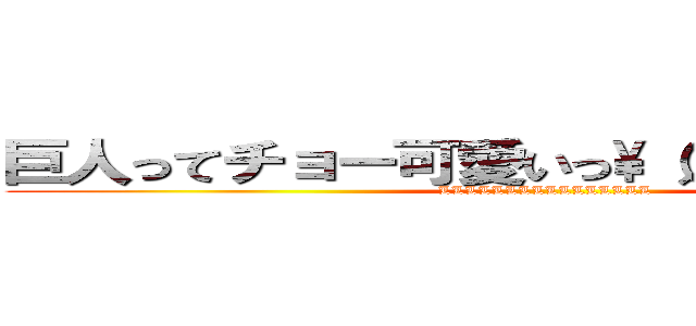 巨人ってチョー可愛いっ\\（／／∇／／）\\ (LLLLLLLLLLLLLLLL)