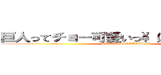 巨人ってチョー可愛いっ\\（／／∇／／）\\ (LLLLLLLLLLLLLLLL)