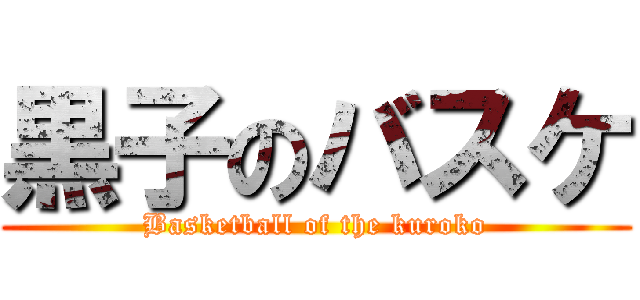 黒子のバスケ (Basketball of the kuroko)