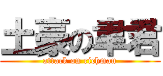 土豪の聿君 (attack on richman)
