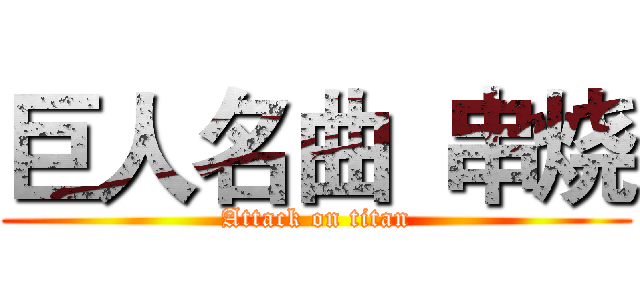 巨人名曲  串烧 (Attack on titan)
