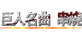 巨人名曲  串烧 (Attack on titan)