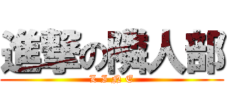 進撃の隣人部 (L I N E)