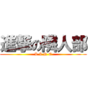 進撃の隣人部 (L I N E)