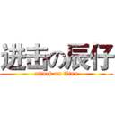 进击の辰仔 (attack on titan)