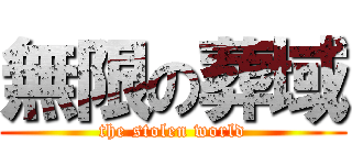 無限の葬域 (the stolen world)