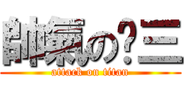 帥氣の喵三 (attack on titan)