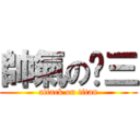 帥氣の喵三 (attack on titan)