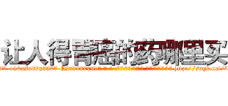 让人得胃癌的药哪里买 (让人得胃癌的药哪里买【电-186x2687x6963-Q278180069元-吉-药-业】我们做的是长期生意,靠的是老客户长期支持 http://sngk.net/3QfNk9
)