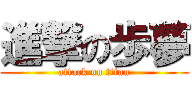 進撃の歩夢 (attack on titan)