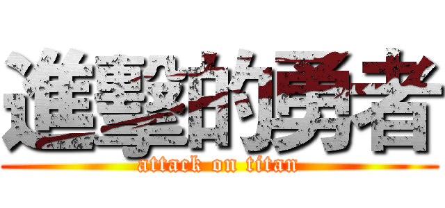 進擊的勇者 (attack on titan)