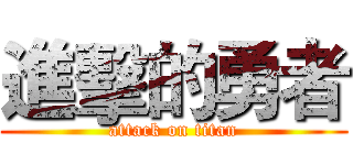 進擊的勇者 (attack on titan)