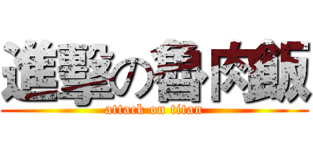 進擊の魯肉飯 (attack on titan)