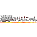 進撃のりんにゃん (attack on titan)