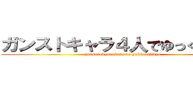 ガンストキャラ４人でゆっくり実況 (gansutokyara4nin de yukkurijikyo)