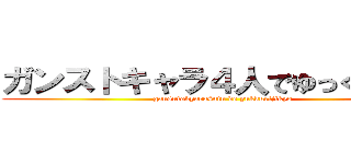 ガンストキャラ４人でゆっくり実況 (gansutokyara4nin de yukkurijikyo)
