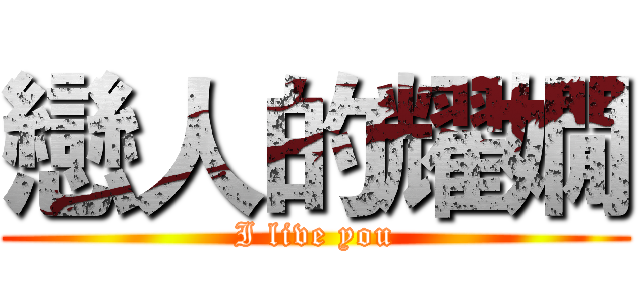 戀人的耀嫺 (I live you)