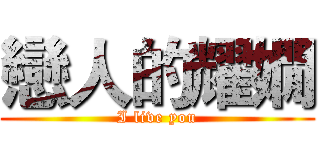 戀人的耀嫺 (I live you)
