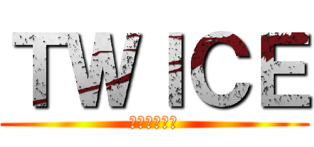 ＴＷＩＣＥ (女神メンバー)