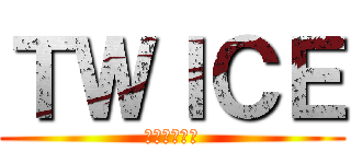 ＴＷＩＣＥ (女神メンバー)